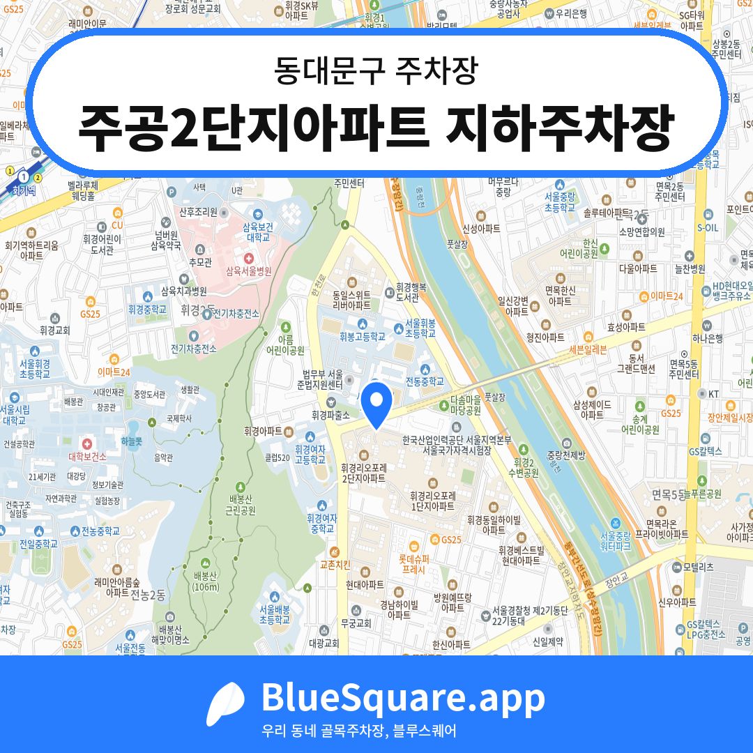 주공2단지아파트 지하주차장 위치 지도 — 서울 동대문구 | 블루스퀘어 주차