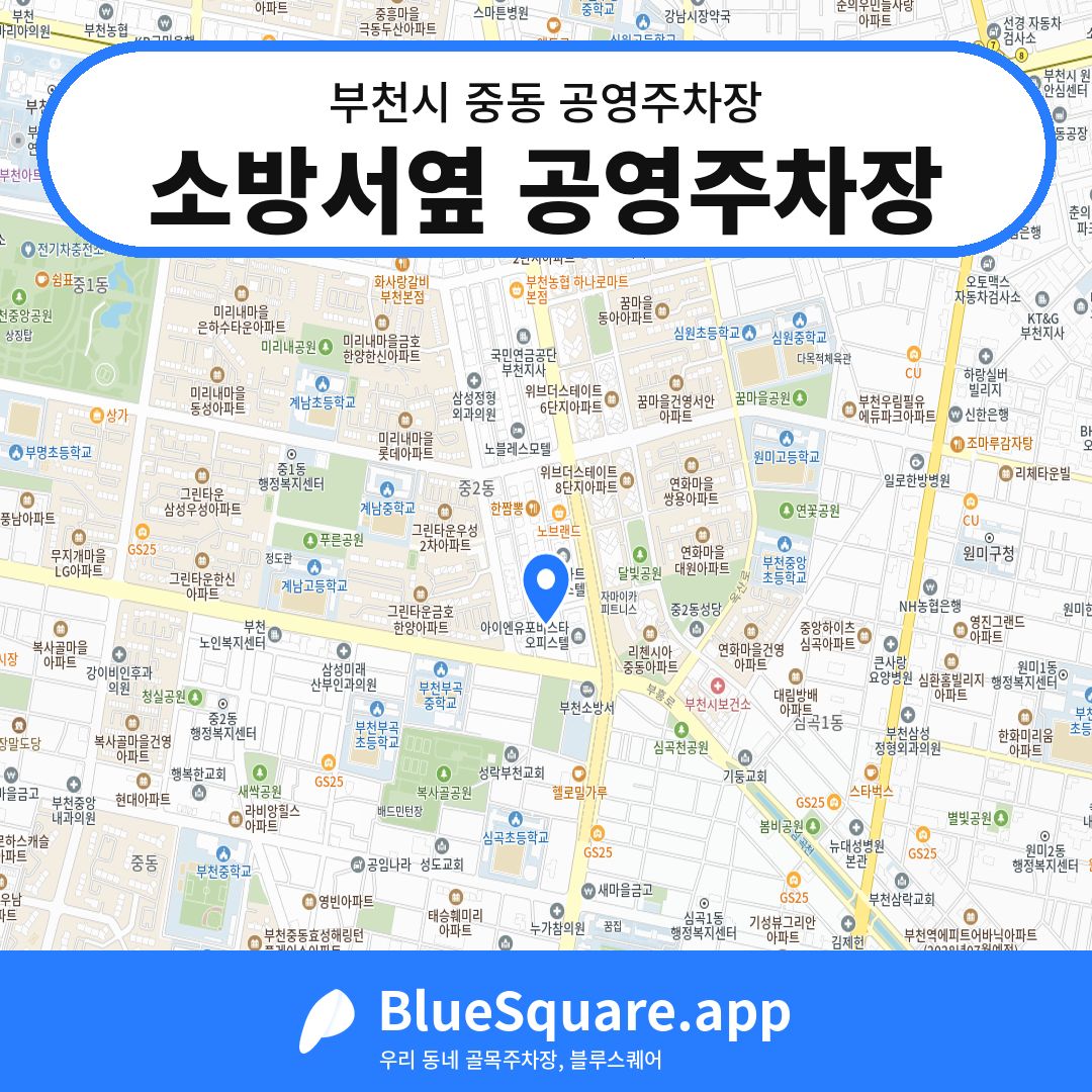 소방서옆 공영주차장 위치 지도 — 경기 부천시 중동 | 블루스퀘어 주차
