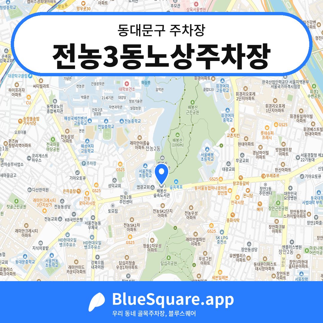 전농3동노상주차장 위치 지도 — 서울 동대문구 | 블루스퀘어 주차