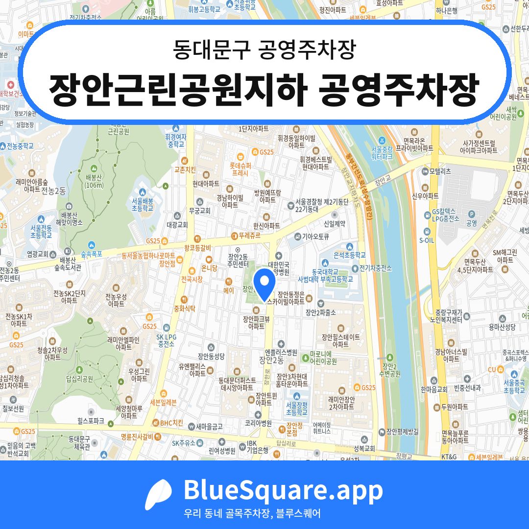 장안근린공원지하 공영주차장 위치 지도 — 서울 동대문구 | 블루스퀘어 주차