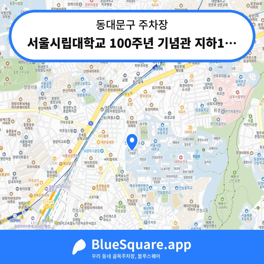서울시립대학교 100주년 기념관 지하1층 주차장 위치 지도 — 서울 동대문구 | 블루스퀘어 주차