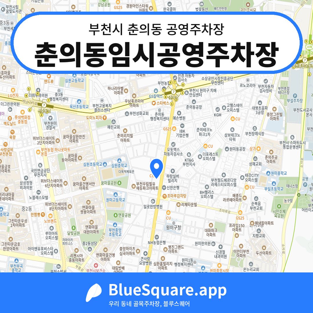 춘의동임시공영주차장 위치 지도 — 경기 부천시 춘의동 | 블루스퀘어 주차
