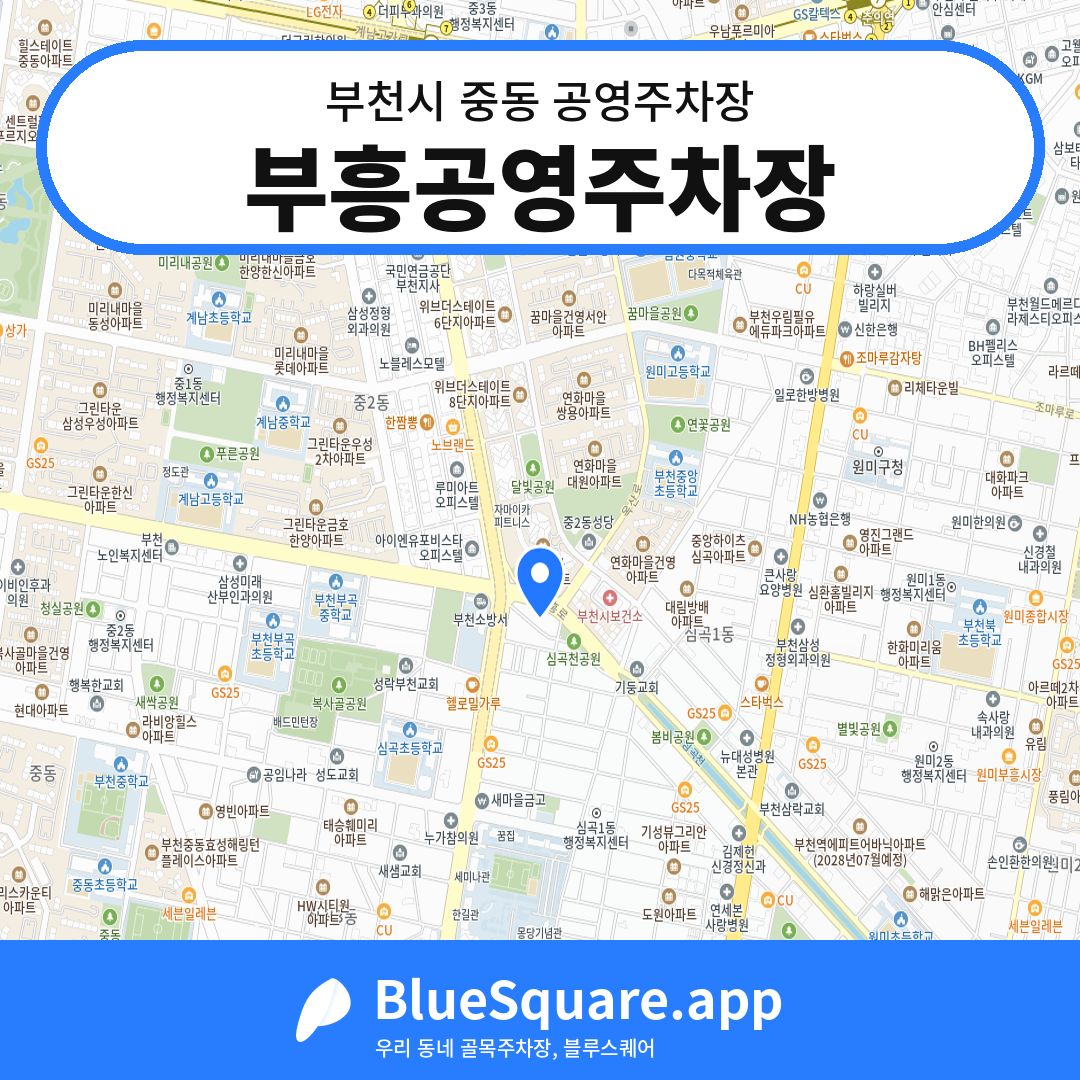 부흥공영주차장 위치 지도 — 경기 부천시 중동 | 블루스퀘어 주차