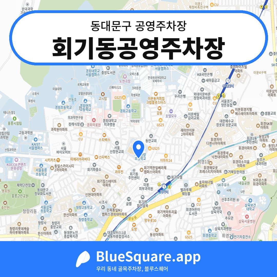 회기동공영주차장 위치 지도 — 서울 동대문구 | 블루스퀘어 주차