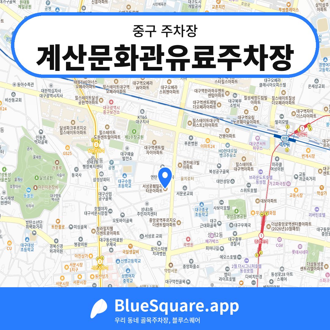 계산문화관유료주차장 위치 지도 — 대구 중구 | 블루스퀘어 주차