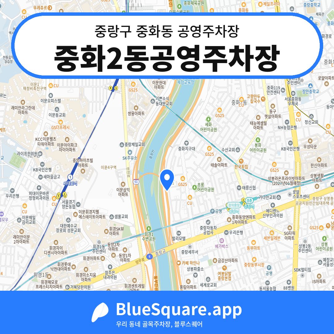 중화2동공영주차장 위치 지도 — 서울 중랑구 중화동 | 블루스퀘어 주차