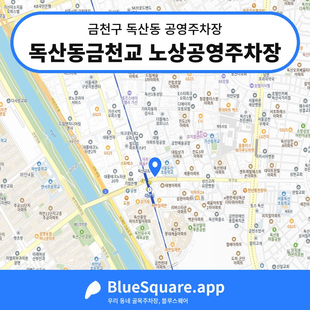 독산동금천교 노상공영주차장 위치 지도 — 서울 금천구 독산동 | 블루스퀘어 주차