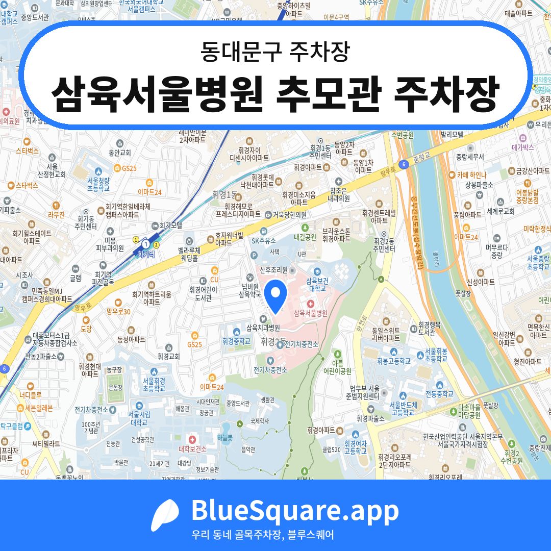 삼육서울병원 추모관 주차장 위치 지도 — 서울 동대문구 | 블루스퀘어 주차