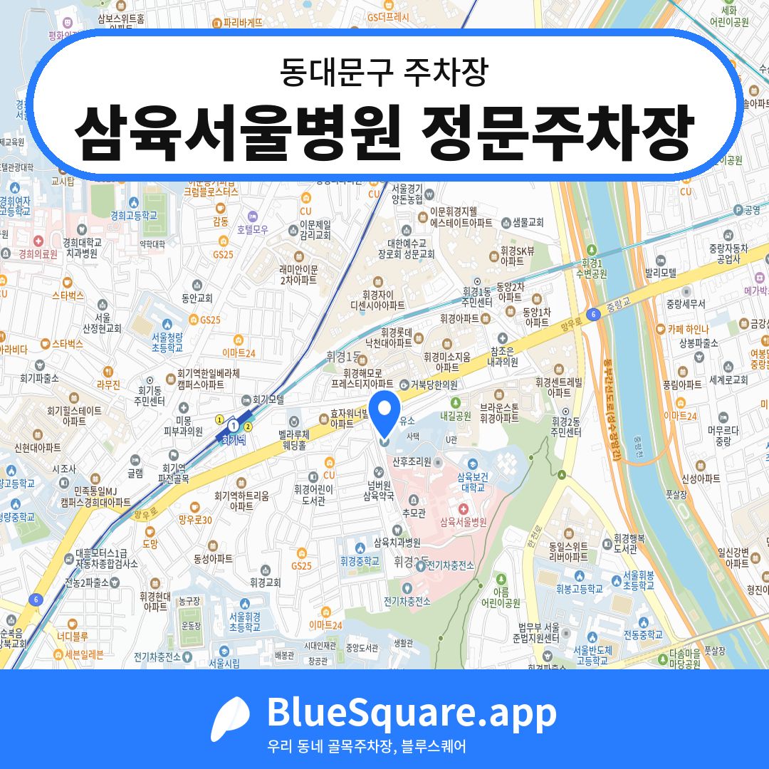 삼육서울병원 정문주차장 위치 지도 — 서울 동대문구 | 블루스퀘어 주차