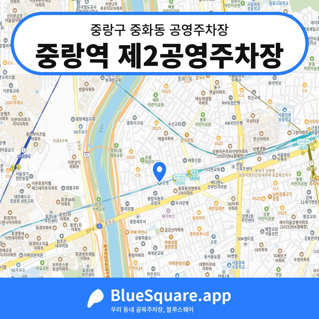 중랑역 제2공영주차장 위치 지도 — 서울 중랑구 중화동 | 블루스퀘어 주차