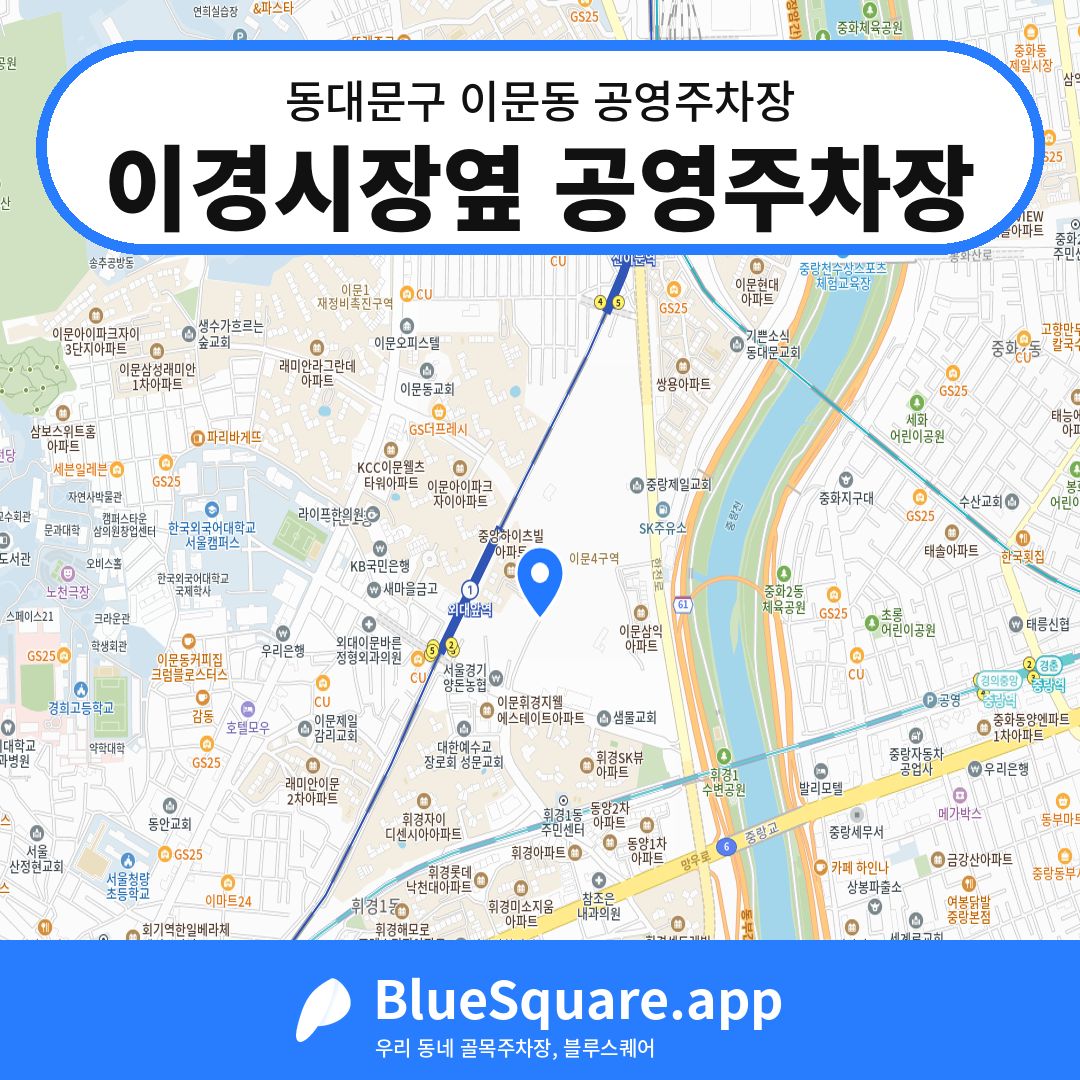 이경시장옆 공영주차장 위치 지도 — 서울 동대문구 이문동 | 블루스퀘어 주차