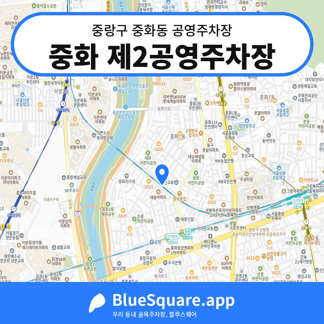 중화 제2공영주차장 위치 지도 — 서울 중랑구 중화동 | 블루스퀘어 주차