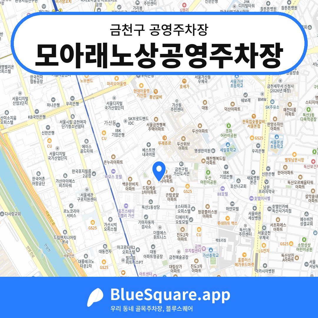 모아래노상공영주차장 위치 지도 — 서울 금천구 | 블루스퀘어 주차
