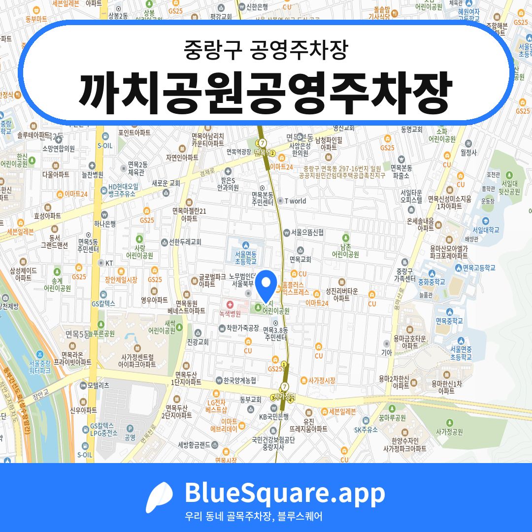 까치공원공영주차장 위치 지도 — 서울 중랑구 | 블루스퀘어 주차