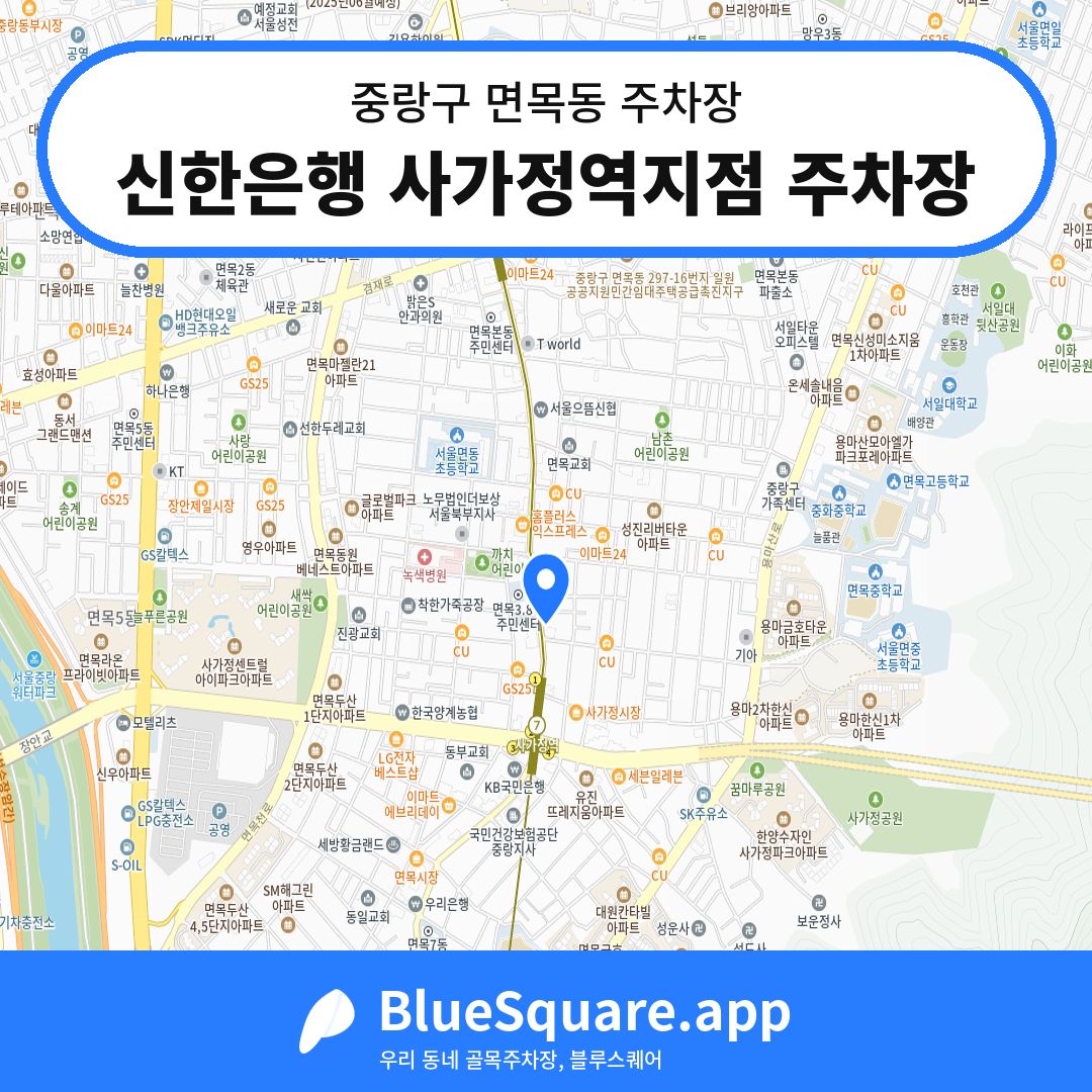 신한은행 사가정역지점 주차장 위치 지도 — 서울 중랑구 면목동 | 블루스퀘어 주차