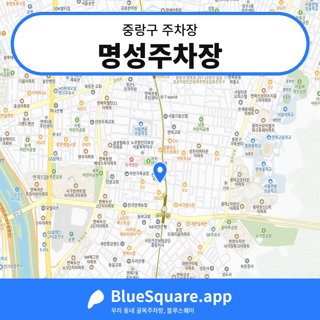 명성주차장 위치 지도 — 서울 중랑구 | 블루스퀘어 주차