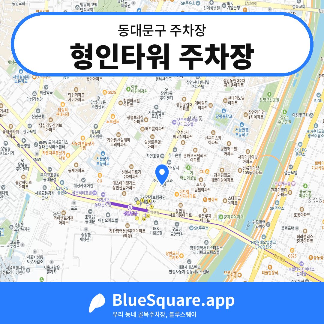 형인타워 주차장 위치 지도 — 서울 동대문구 | 블루스퀘어 주차