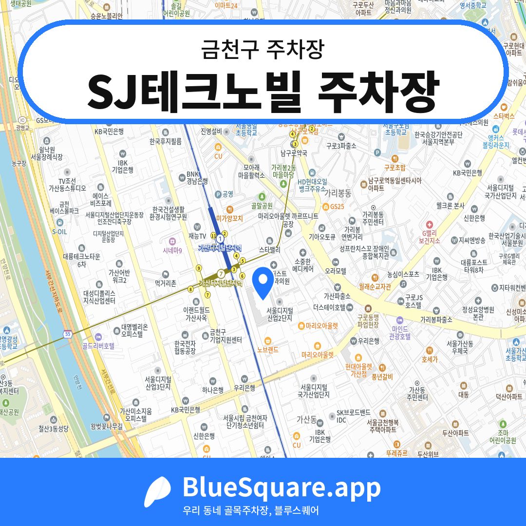 SJ테크노빌 주차장 위치 지도 — 서울 금천구 | 블루스퀘어 주차