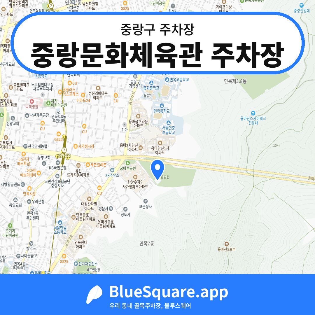 중랑문화체육관 주차장 위치 지도 — 서울 중랑구 | 블루스퀘어 주차