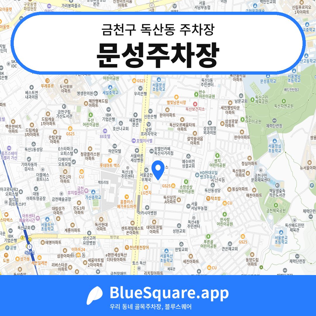 문성주차장 위치 지도 — 서울 금천구 독산동 | 블루스퀘어 주차