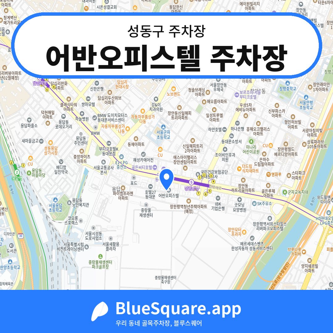 어반오피스텔 주차장 위치 지도 — 서울 성동구 | 블루스퀘어 주차