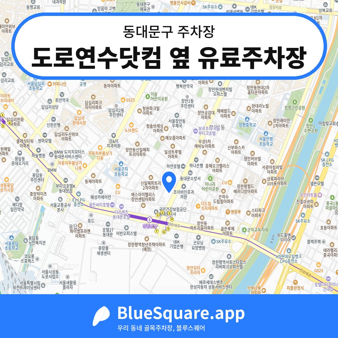 도로연수닷컴 옆 유료주차장 위치 지도 — 서울 동대문구 | 블루스퀘어 주차