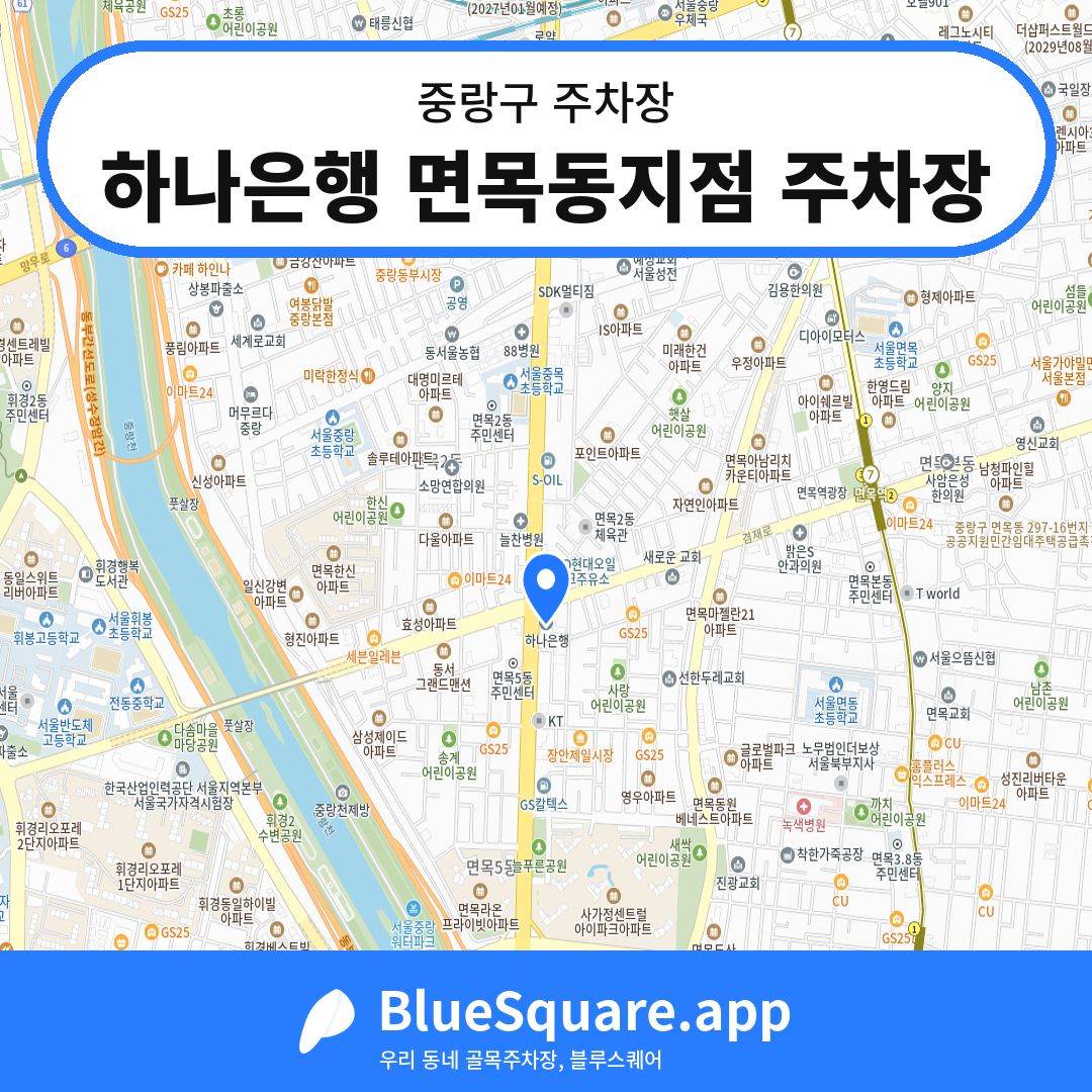 하나은행 면목동지점 주차장 위치 지도 — 서울 중랑구 | 블루스퀘어 주차