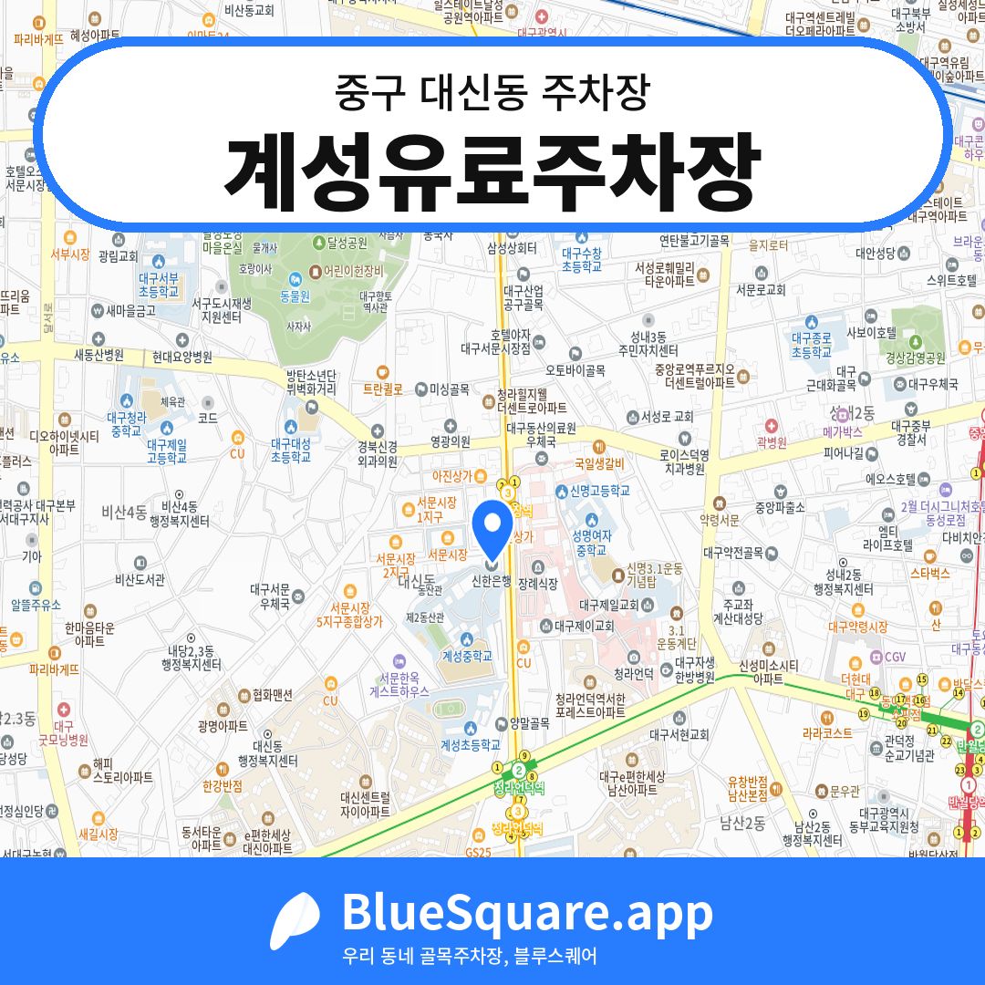 계성유료주차장 위치 지도 — 대구 중구 대신동 | 블루스퀘어 주차