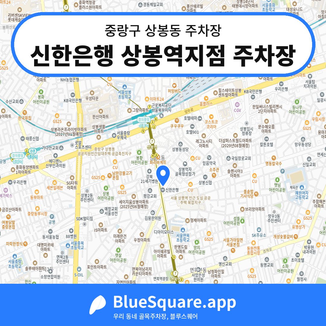 신한은행 상봉역지점 주차장 위치 지도 — 서울 중랑구 상봉동 | 블루스퀘어 주차