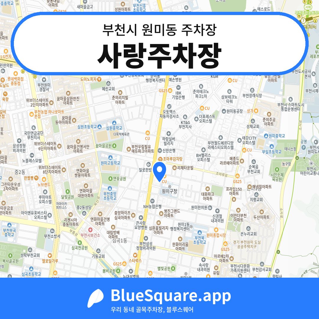 사랑주차장 위치 지도 — 경기 부천시 원미동 | 블루스퀘어 주차