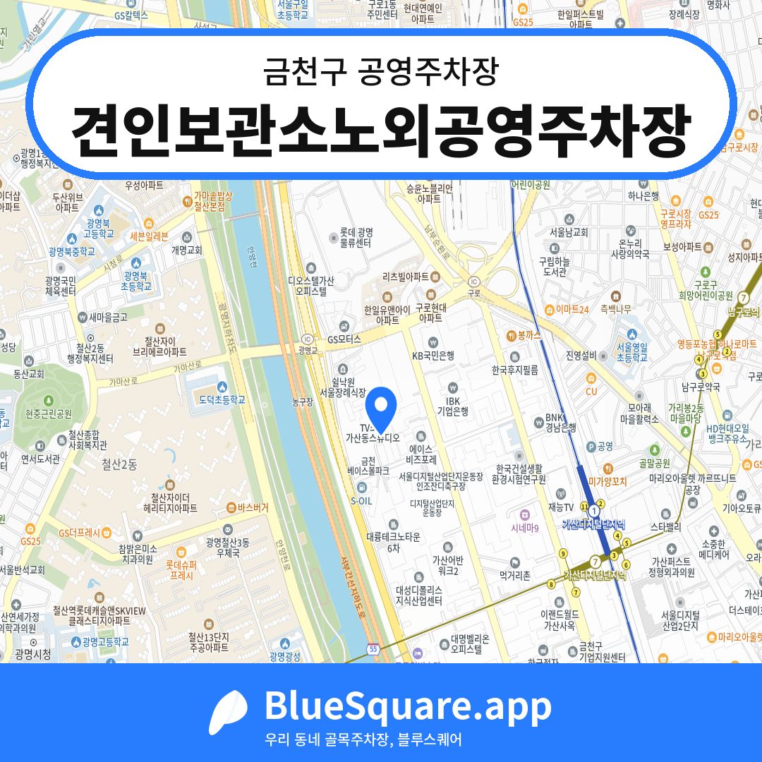 견인보관소노외공영주차장 위치 지도 — 서울 금천구 | 블루스퀘어 주차
