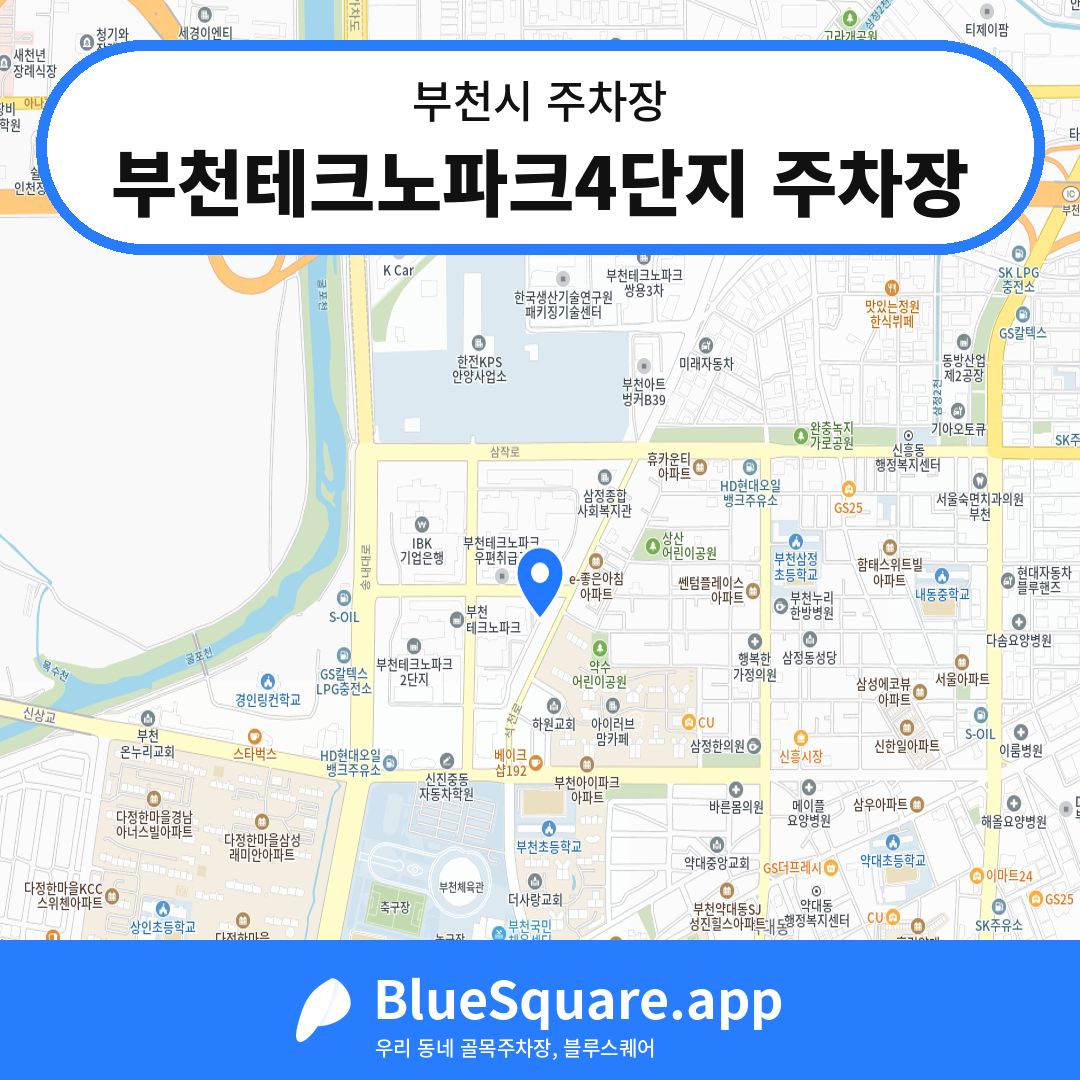 부천테크노파크4단지 주차장 위치 지도 — 경기 부천시 | 블루스퀘어 주차