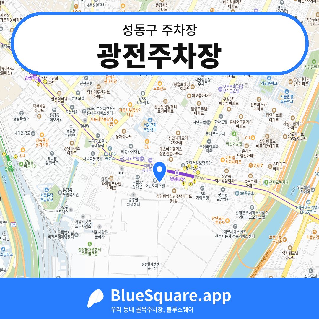 광전주차장 위치 지도 — 서울 성동구 | 블루스퀘어 주차