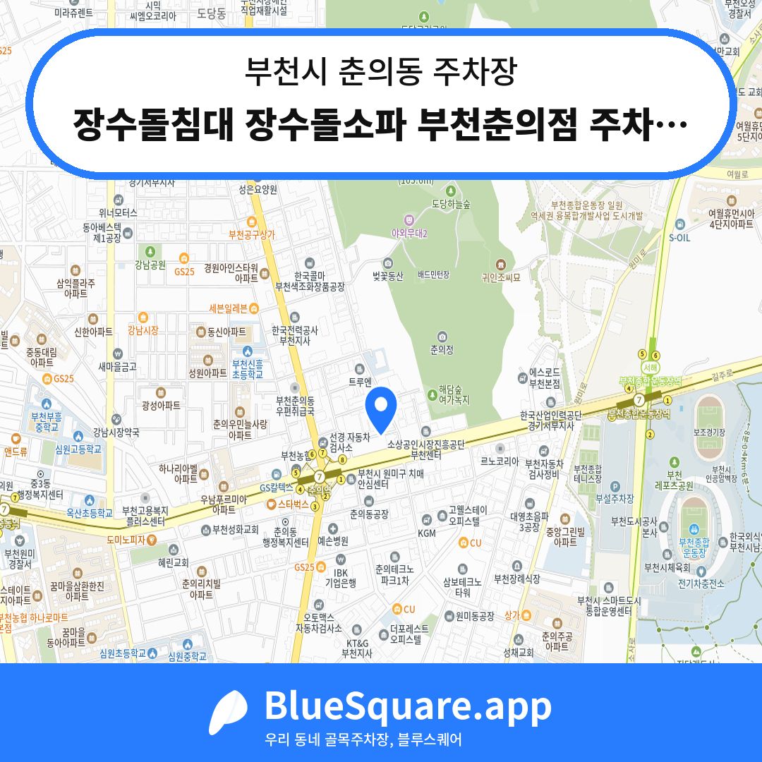 장수돌침대 장수돌소파 부천춘의점 주차장 위치 지도 — 경기 부천시 춘의동 | 블루스퀘어 주차