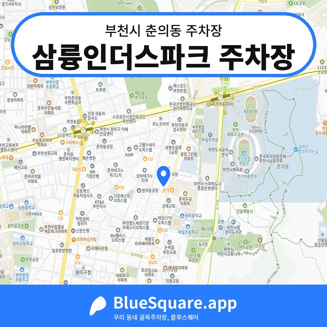 삼륭인더스파크 주차장 위치 지도 — 경기 부천시 춘의동 | 블루스퀘어 주차