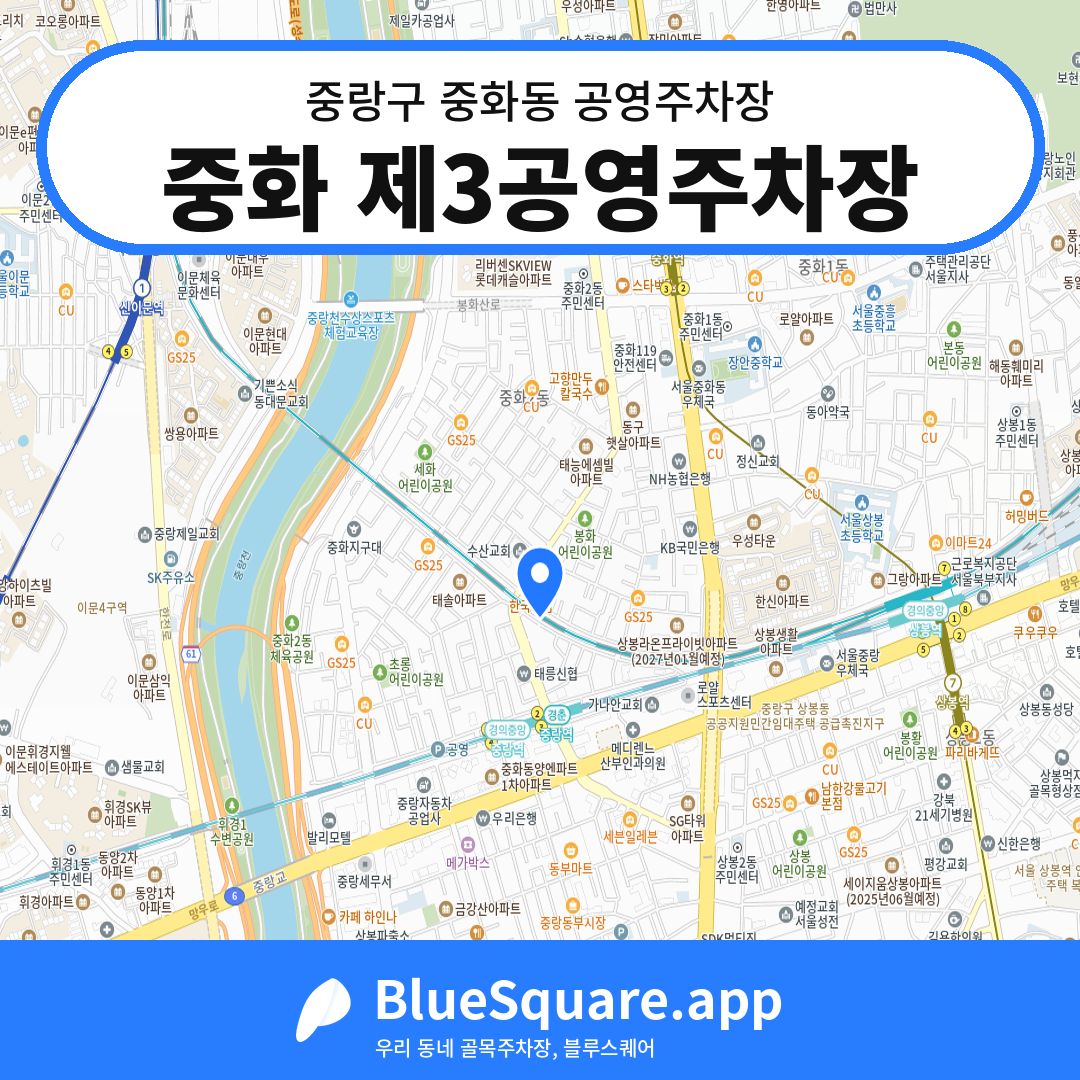 중화 제3공영주차장 위치 지도 — 서울 중랑구 중화동 | 블루스퀘어 주차