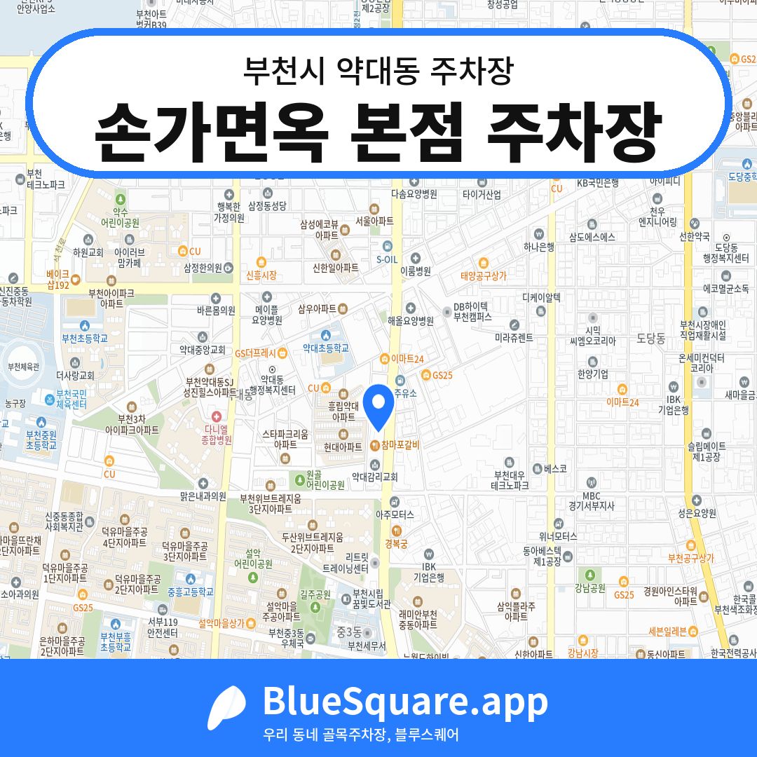 손가면옥 본점 주차장 위치 지도 — 경기 부천시 약대동 | 블루스퀘어 주차