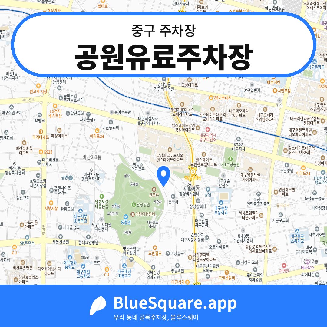 공원유료주차장 위치 지도 — 대구 중구 | 블루스퀘어 주차