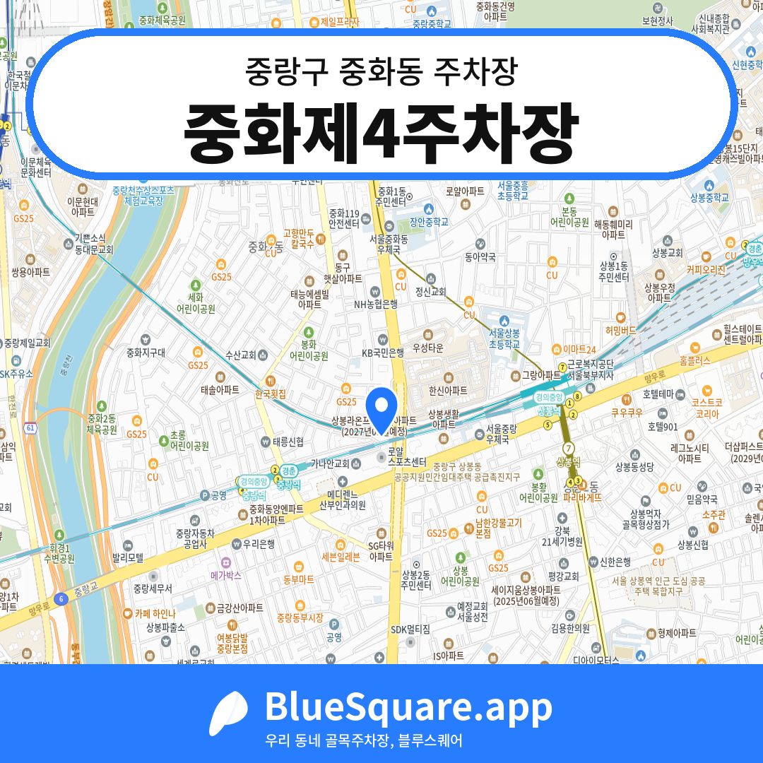 중화제4주차장 위치 지도 — 서울 중랑구 중화동 | 블루스퀘어 주차