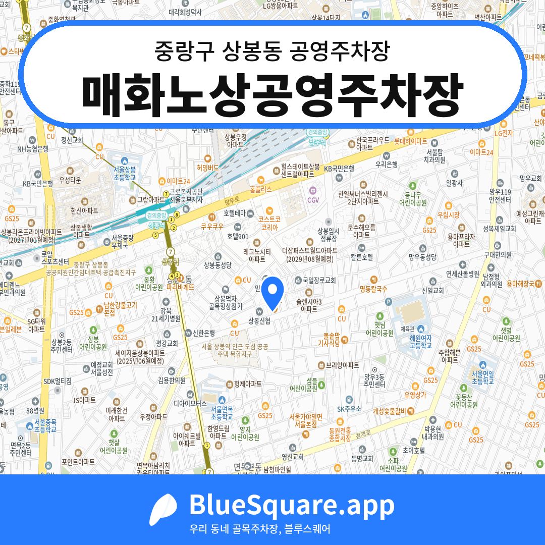 매화노상공영주차장 위치 지도 — 서울 중랑구 상봉동 | 블루스퀘어 주차