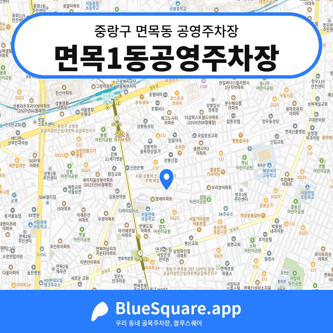 면목1동공영주차장 위치 지도 — 서울 중랑구 면목동 | 블루스퀘어 주차
