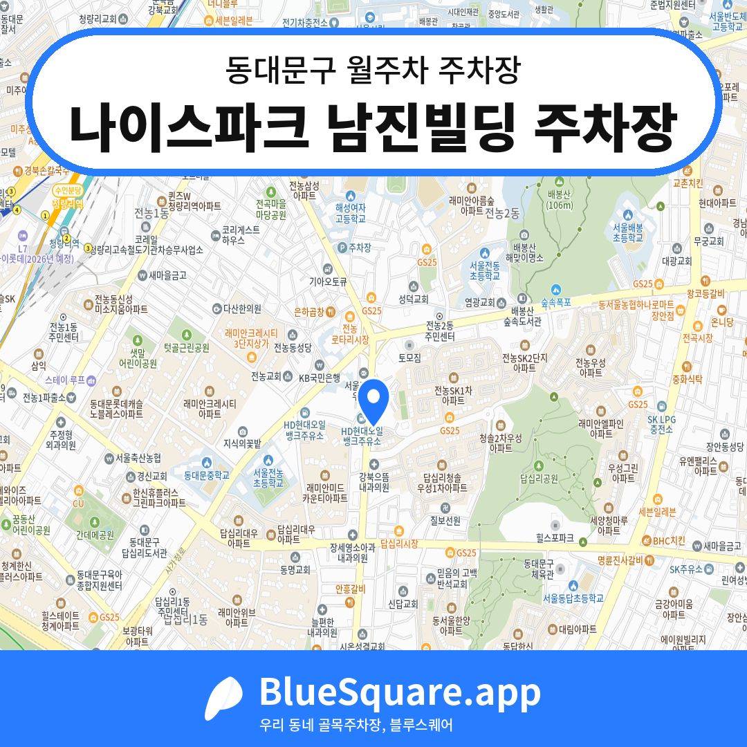나이스파크 남진빌딩 주차장 위치 지도 — 서울 동대문구 | 블루스퀘어 주차
