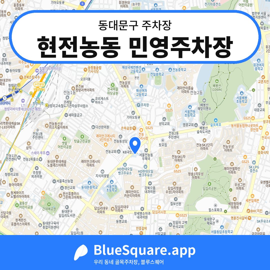 현전농동 민영주차장 위치 지도 — 서울 동대문구 | 블루스퀘어 주차
