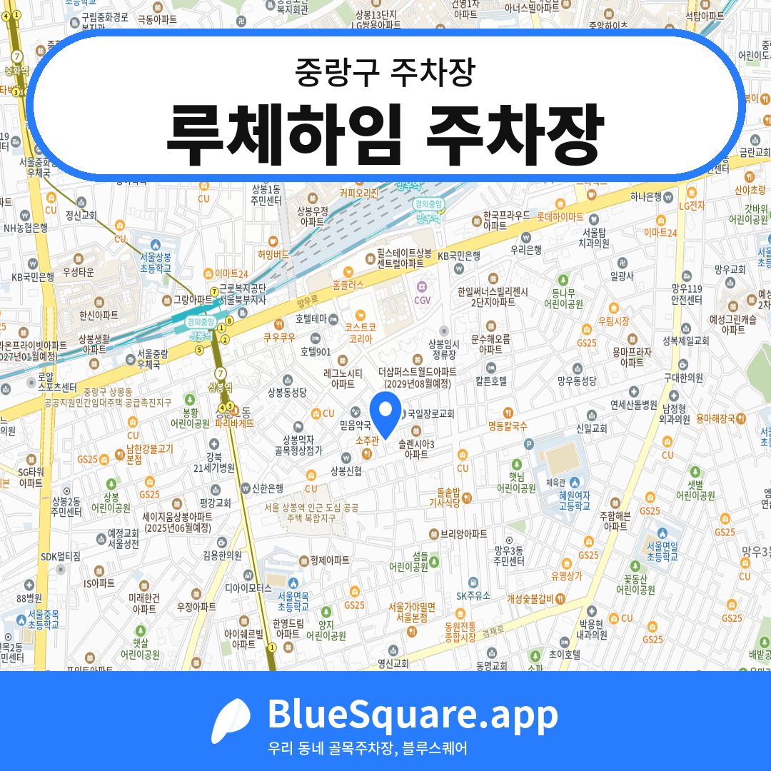 루체하임 주차장 위치 지도 — 서울 중랑구 | 블루스퀘어 주차