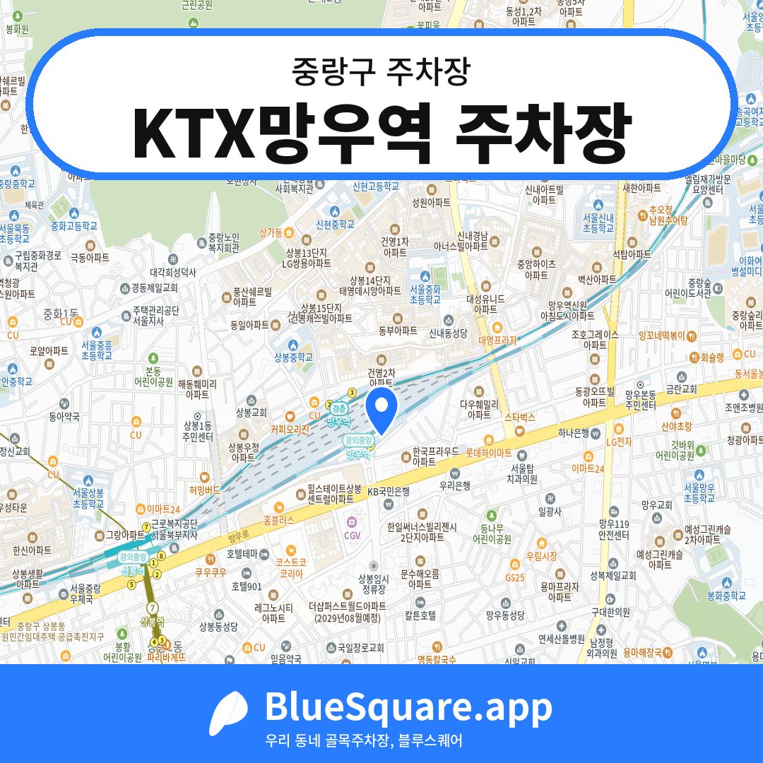 KTX망우역 주차장 위치 지도 — 서울 중랑구 | 블루스퀘어 주차