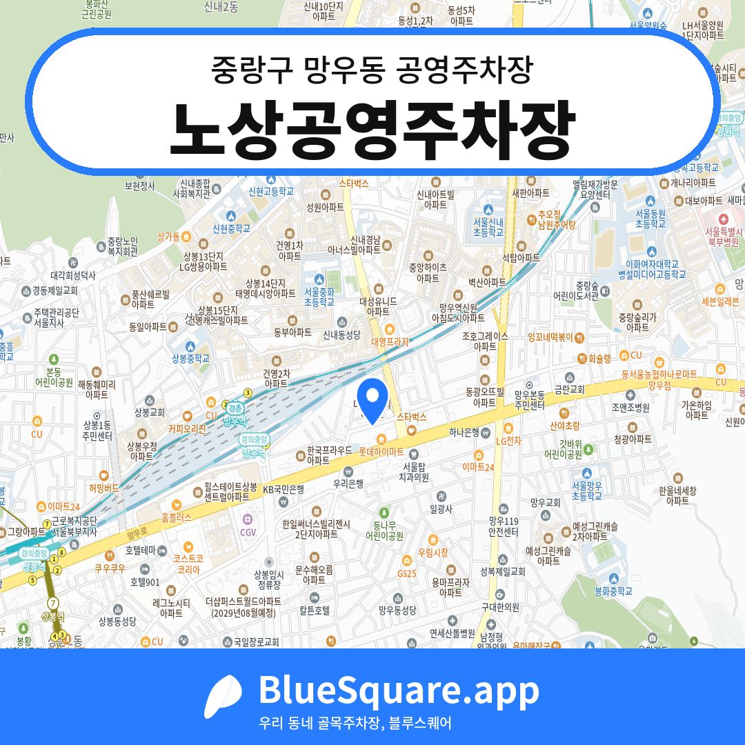노상공영주차장 위치 지도 — 서울 중랑구 망우동 | 블루스퀘어 주차