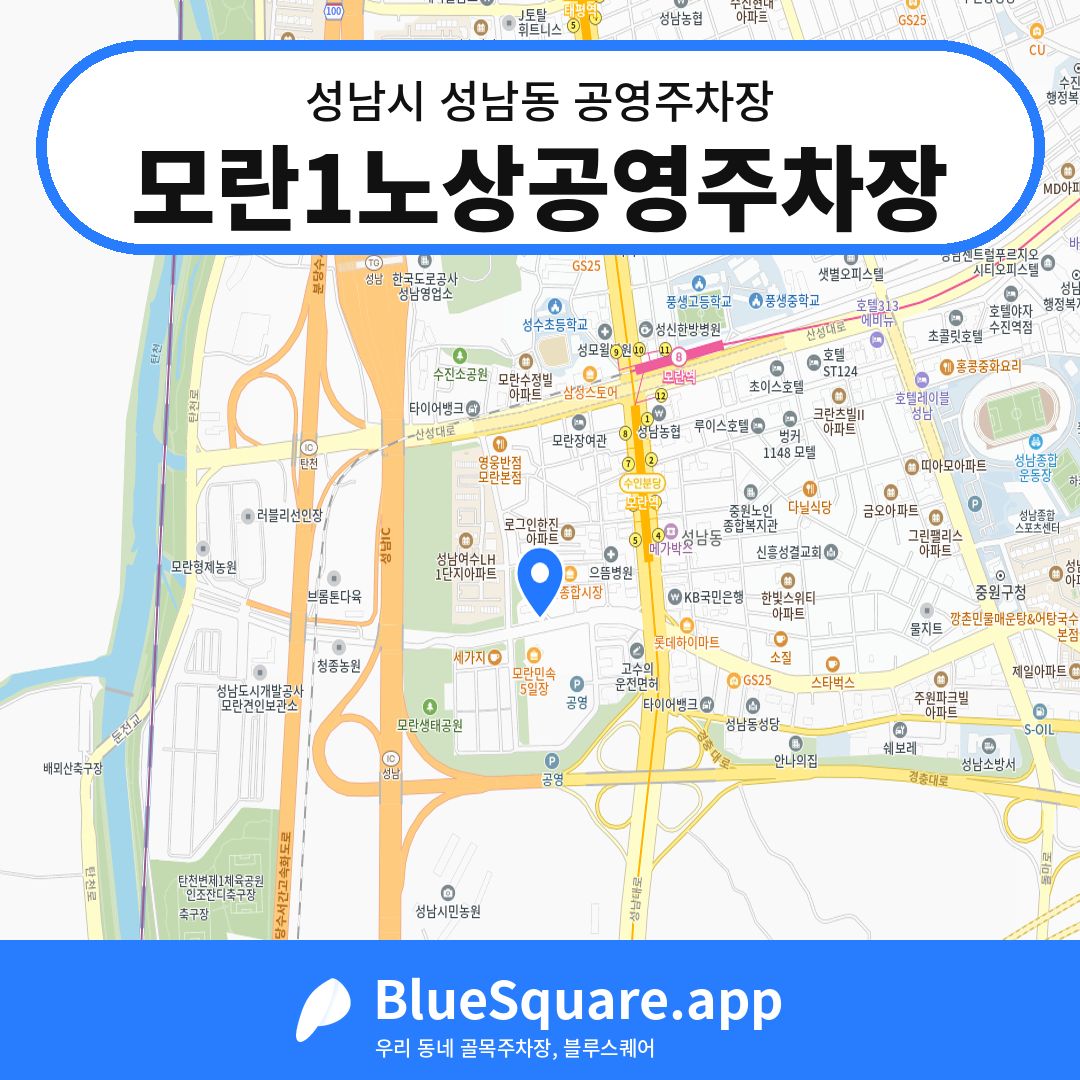 모란1노상공영주차장 위치 지도 — 경기 성남시 성남동 | 블루스퀘어 주차
