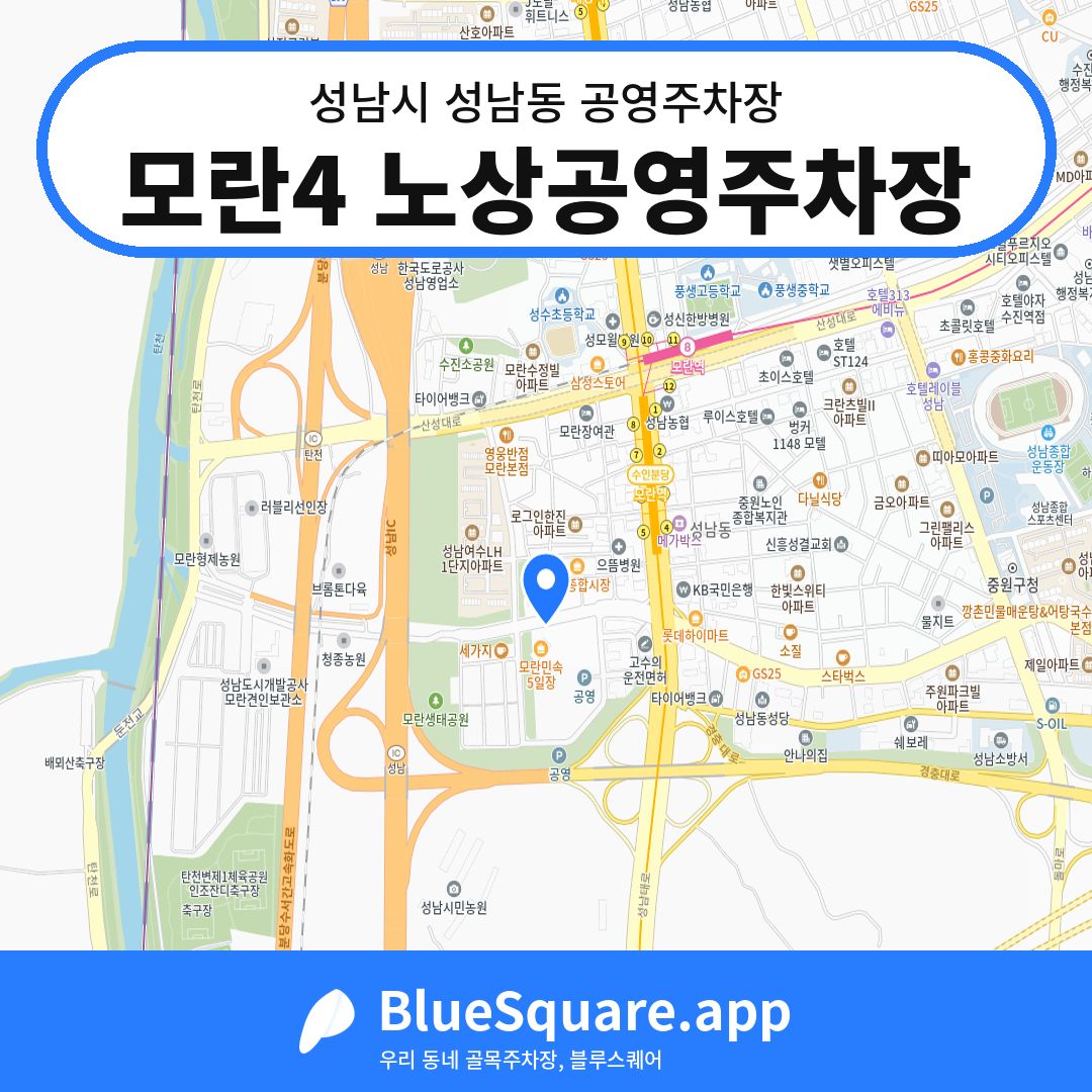 모란4 노상공영주차장 위치 지도 — 경기 성남시 성남동 | 블루스퀘어 주차