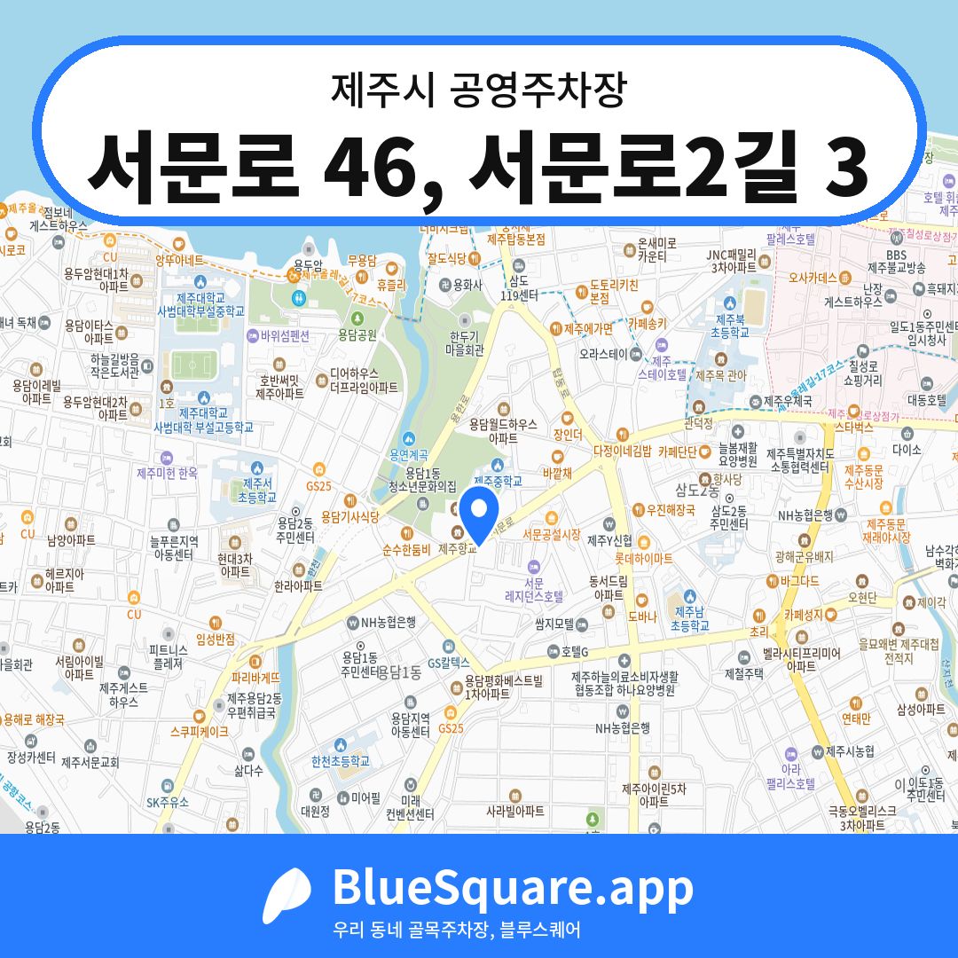 서문로 46, 서문로2길 3 위치 지도 — 제주 제주시 | 블루스퀘어 주차