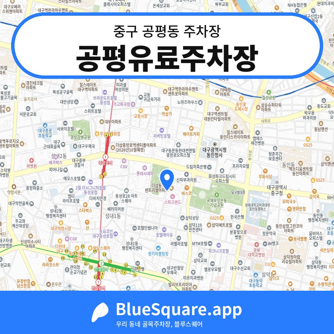공평유료주차장 위치 지도 — 대구 중구 공평동 | 블루스퀘어 주차